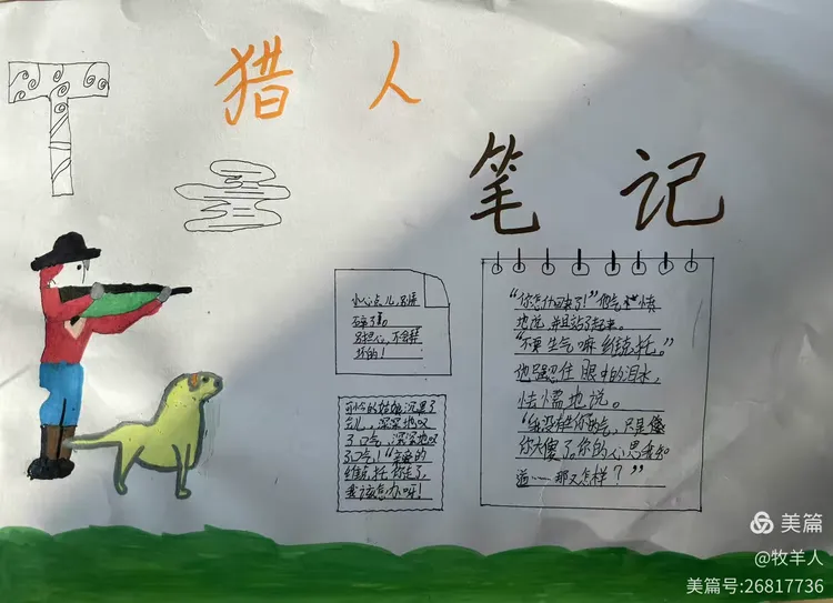 《猎人笔记》手抄报展示